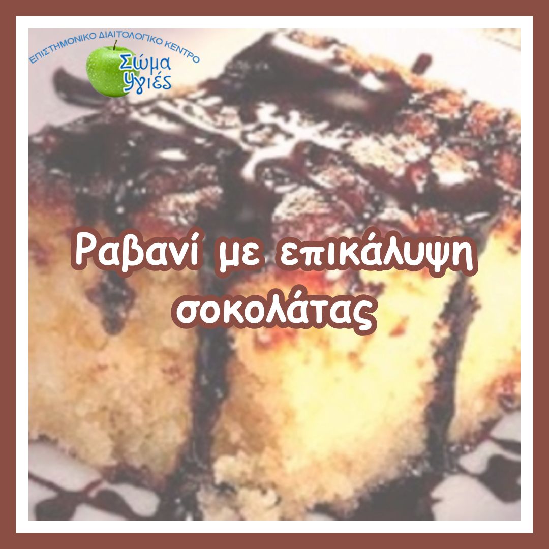 Ραβανί με επικάλυψη σοκολάτας